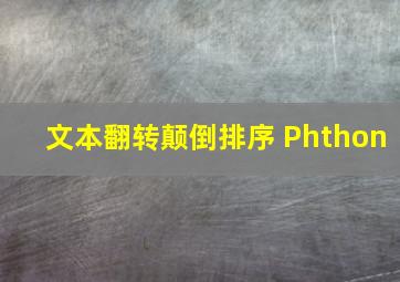 文本翻转颠倒排序 Phthon